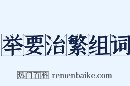 举要治繁组词是什么意思的图片